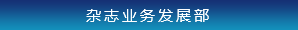 雜志業(yè)務(wù)發(fā)展部