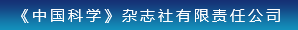 《中國科學(xué)》雜志社有限責(zé)任公司