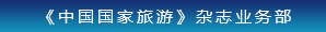 《中國國家旅游》雜志業(yè)務(wù)部